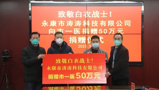 大爱！永康这家企业捐赠50万元