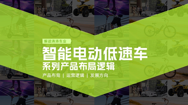 深入智能电动低快车系列产品布局，构建全场景绿色出行新将来
