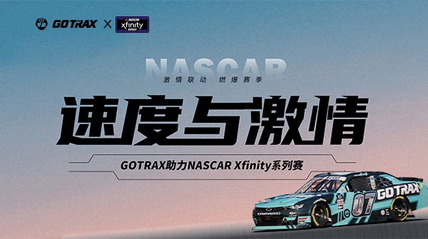 GOTRAX激情联动NASCAR Xfinity，美洲赛路演出快杜纂激情