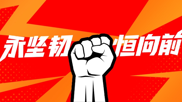 大水勇进，踏浪前行！