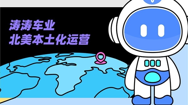 今日问答局：北美本土化运营到底是什么？