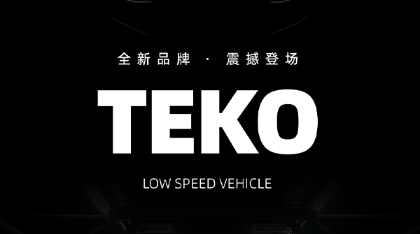 TEKO来了！9.1北美首发！